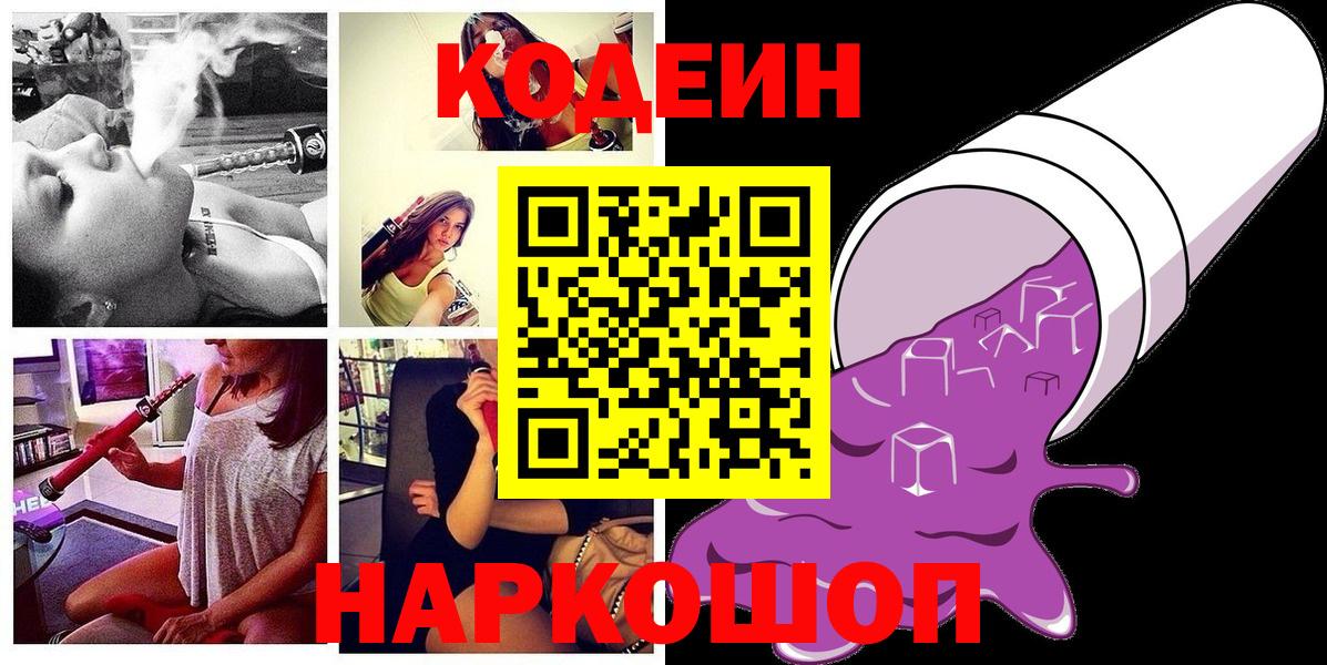 Кодеин Purple Drank  Кодеин напиток Lean (лин)  Вход с VPN  Луховицы 