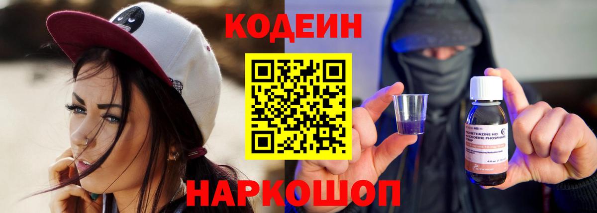 Кодеин Purple Drank Луховицы